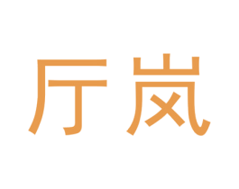 厅岚 第20类家具商标图样
