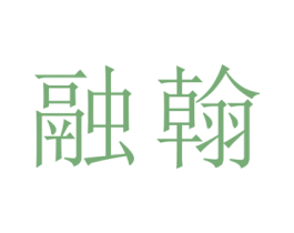 融翰 第20类家具商标图样