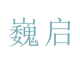 巍启 第20类家具商标图样