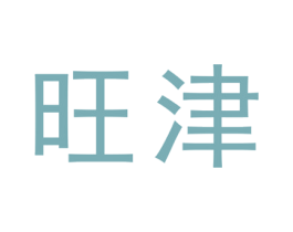 旺津 第20类家具商标图样