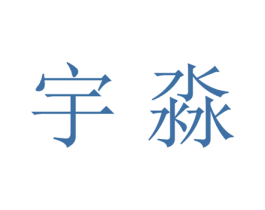 宇淼 第20类家具商标图样