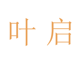叶启 第20类家具商标图样