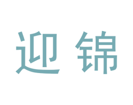迎锦 第20类家具商标图样