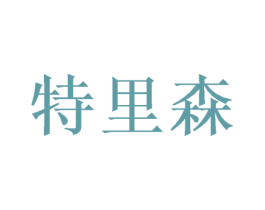 特里森 第20类家具商标图样