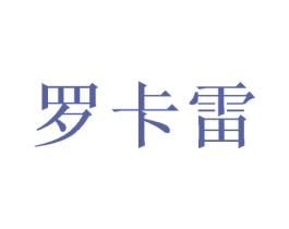 罗卡雷 第20类家具商标图样