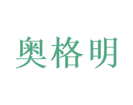 奥格明 第20类家具商标图样