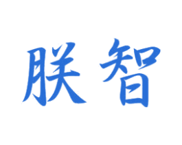 朕智 第20类家具商标图样