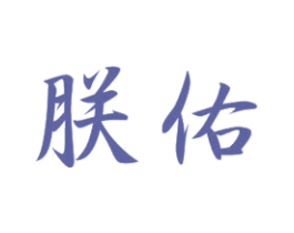 朕佑 第20类家具商标图样