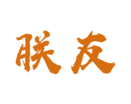 朕友 第20类家具商标图样