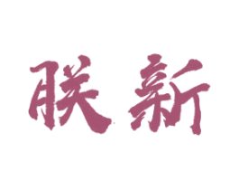 朕新 第20类家具商标图样