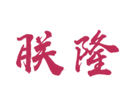 朕隆 第20类家具商标图样