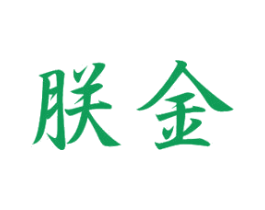 朕金 第20类家具商标图样
