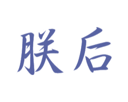 朕后 第20类家具商标图样