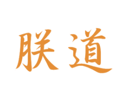 朕道 第20类家具商标图样