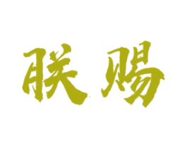 朕赐 第20类家具商标图样
