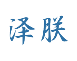 泽朕 第20类家具商标图样