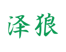 泽狼 第20类家具商标图样