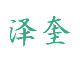 泽奎 第20类家具商标图样