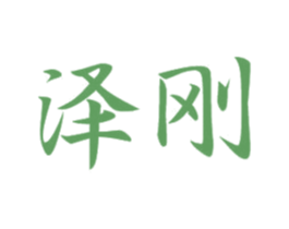 泽刚 第20类家具商标图样