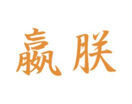 嬴朕 第20类家具商标图样