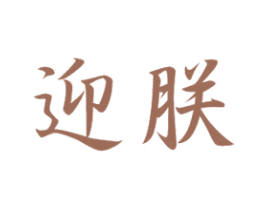 迎朕 第20类家具商标图样