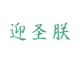 迎圣朕 第20类家具商标图样