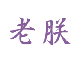 老朕 第20类家具商标图样