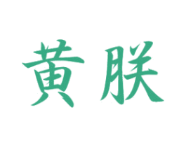 黄朕 第20类家具商标图样
