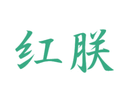 红朕 第20类家具商标图样