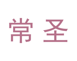 常圣 第20类家具商标图样