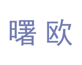曙欧 第20类家具商标图样