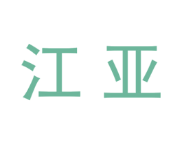 江亚 第20类家具商标图样