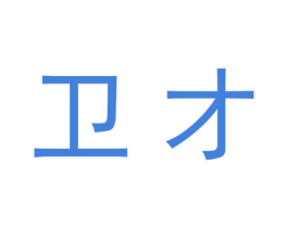 卫才 第20类家具商标图样