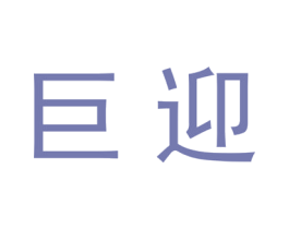 巨迎 第20类家具商标图样