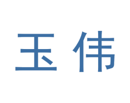 玉伟 第20类家具商标图样