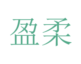 盈柔 第20类家具商标图样