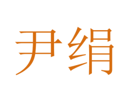 尹绢 第20类家具商标图样