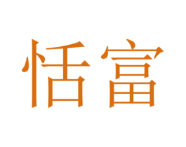 恬富 第20类家具商标图样