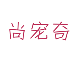 尚宠奇 第20类家具商标图样