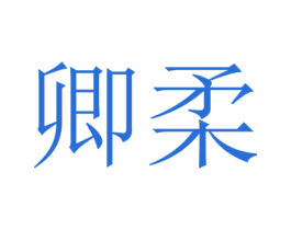 卿柔 第20类家具商标图样