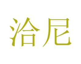 洽尼 第20类家具商标图样