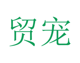 贸宠 第20类家具商标图样