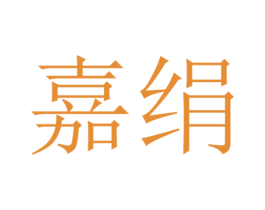 嘉绢 第20类家具商标图样
