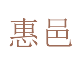 惠邑 第20类家具商标图样