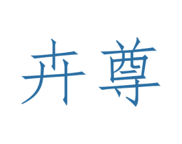 卉尊 第20类家具商标图样