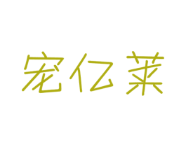宠亿莱 第20类家具商标图样