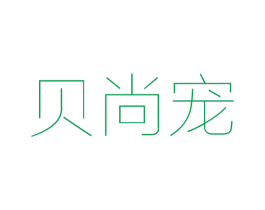 贝尚宠 第20类家具商标图样