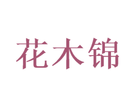 花木锦 第20类家具商标图样