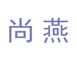 尚燕 第20类家具商标图样
