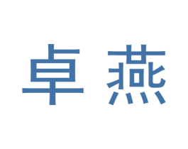 卓燕 第20类家具商标图样